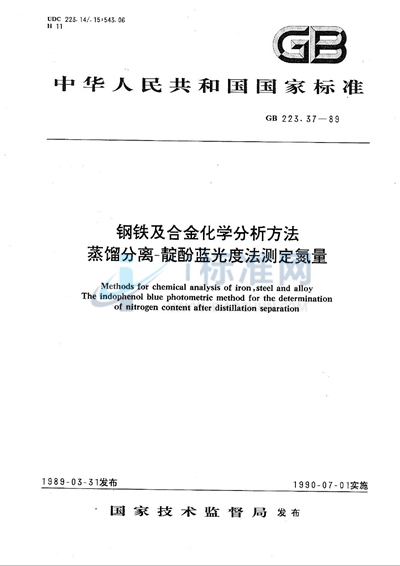 钢铁及合金化学分析方法  蒸馏分离-靛酚蓝光度法测定氮量