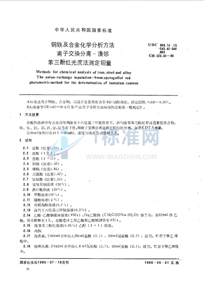 钢铁及合金化学分析方法  离子交换分离-溴邻苯三酚红光度法测定钽量