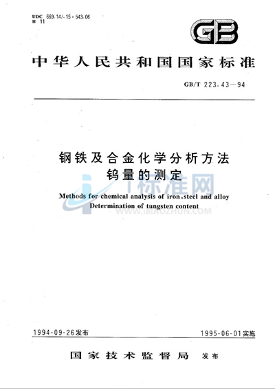 钢铁及合金化学分析方法  钨量的测定