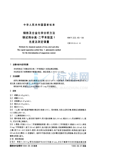 钢铁及合金化学分析方法  铜试剂分离-二甲苯胺蓝Ⅱ光度法测定镁量