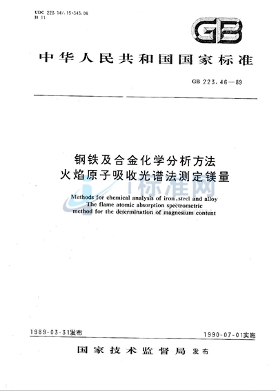 钢铁及合金化学分析方法  火焰原子吸收光谱法测定镁量