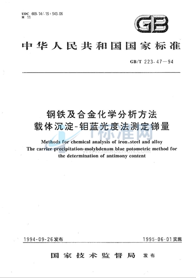 钢铁及合金化学分析方法  载体沉淀-钼蓝光度法测定锑量