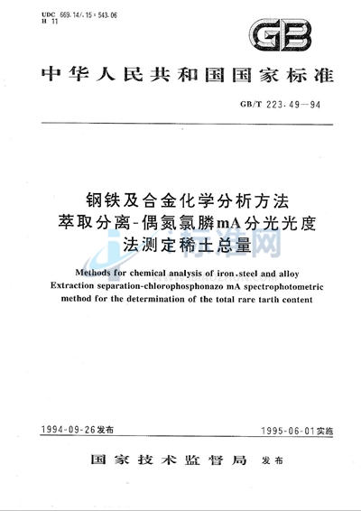 钢铁及合金化学分析方法  萃取分离-偶氮氯膦mA分光光度法测定稀土总量