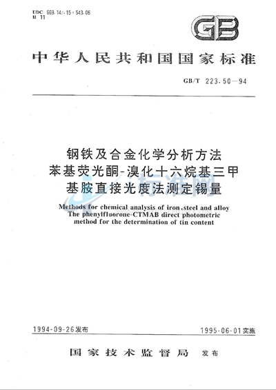 钢铁及合金化学分析方法  苯基荧光酮-溴化十六烷基三甲基胺直接光度法测定锡量