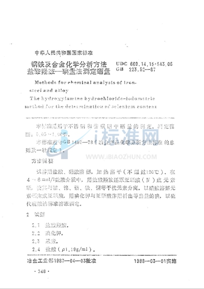 钢铁及合金化学分析方法  盐酸羟胺-碘量法测定硒量