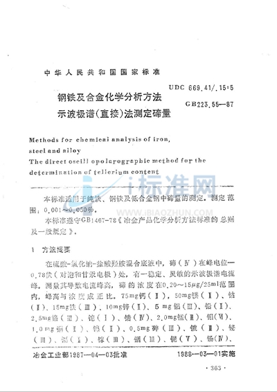 钢铁及合金化学分析方法  示波极谱（ 直接 ）法测定碲量