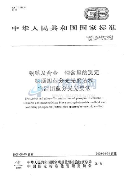 钢铁及合金  磷含量的测定  铋磷钼蓝分光光度法和锑磷钼蓝分光光度法