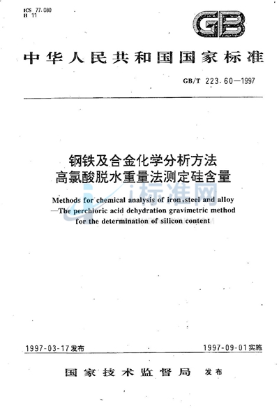 钢铁及合金化学分析方法  高氯酸脱水重量法测定硅含量