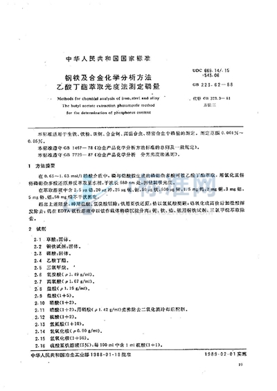 钢铁及合金化学分析方法  乙酸丁酯萃取光度法测定磷量