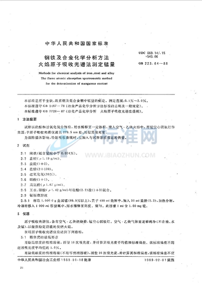 钢铁及合金化学分析方法  火焰原子吸收光谱法测定锰量