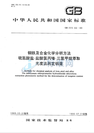 钢铁及合金化学分析方法  硫氰酸盐-盐酸氯丙嗪-三氯甲烷萃取光度法测定钨量