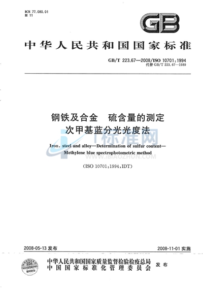 钢铁及合金  硫含量的测定  次甲基蓝分光光度法