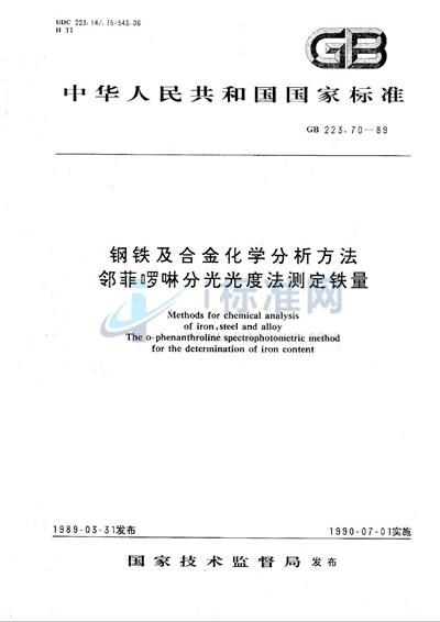 钢铁及合金化学分析方法  邻菲啰啉分光光度法测定铁量