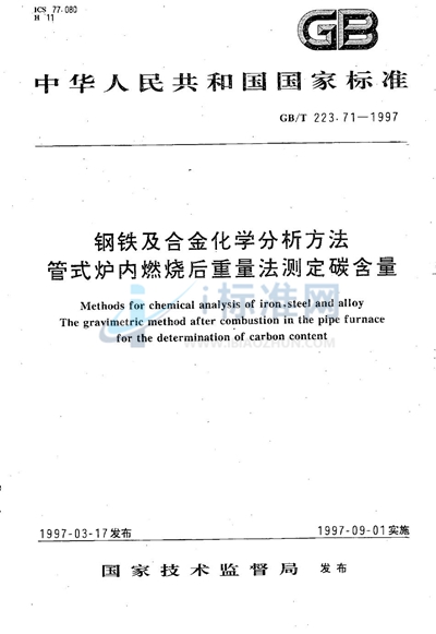 钢铁及合金化学分析方法   管式炉内燃烧后重量法测定碳含量