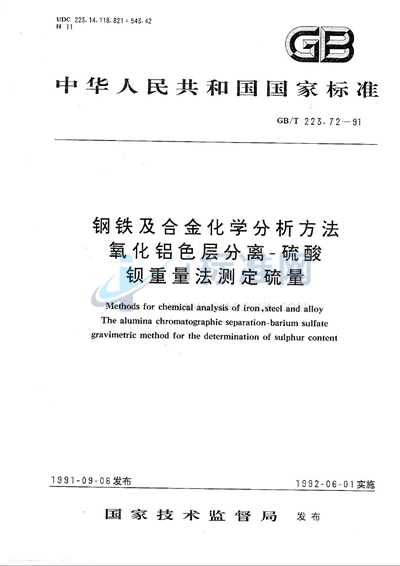 钢铁及合金化学分析方法  氧化铝色层分离-硫酸钡重量法测定硫量