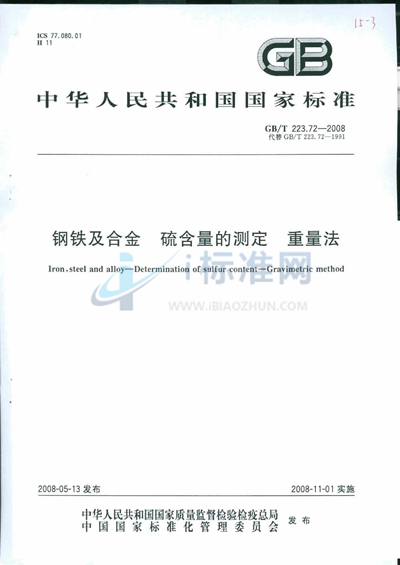 钢铁及合金  硫含量的测定  重量法