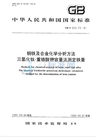 钢铁及合金化学分析方法  三氯化钛-重铬酸钾容量法测定铁量