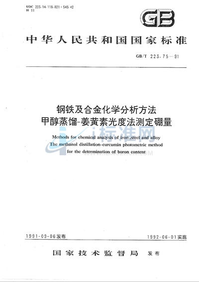 钢铁及合金化学分析方法  甲醇蒸馏-姜黄素光度法测定硼量