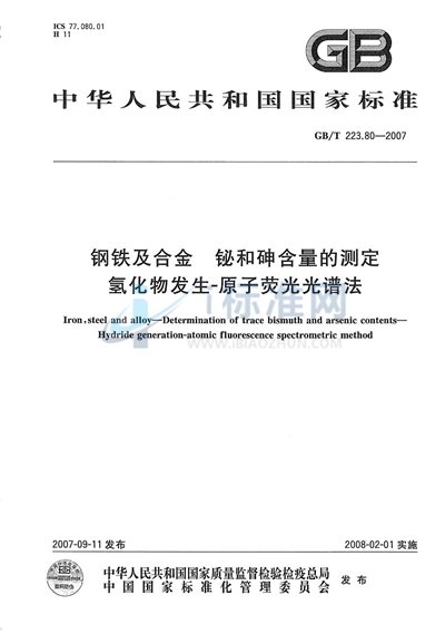 钢铁及合金 铋和砷含量的测定 氢化物发生-原子荧光光谱法