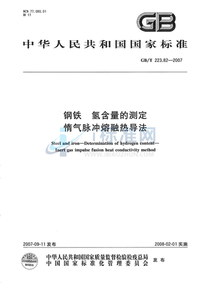 钢铁 氢含量的测定 惰气脉冲熔融热导法