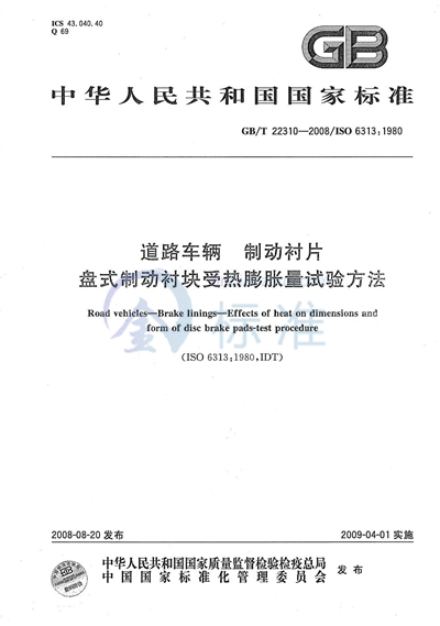 道路车辆  制动衬片  盘式制动衬块受热膨胀量试验方法