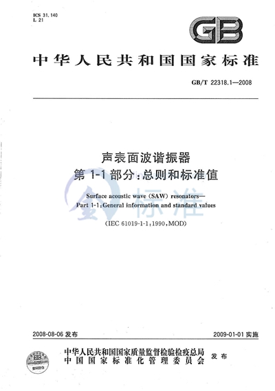声表面波谐振器  第1-1部分：总则和标准值