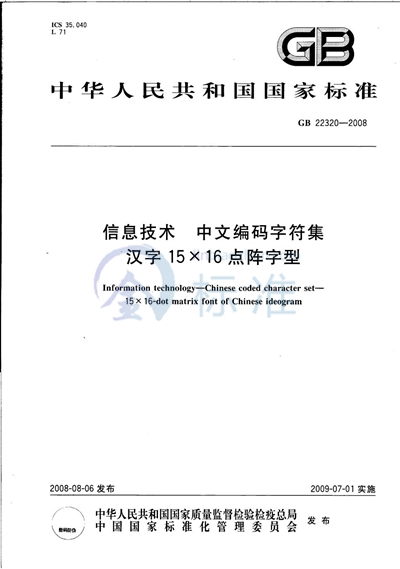 信息技术  中文编码字符集  汉字15×16点阵字型