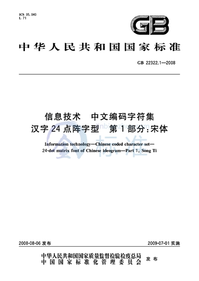 信息技术  中文编码字符集  汉字24点阵字型  第1部分：宋体