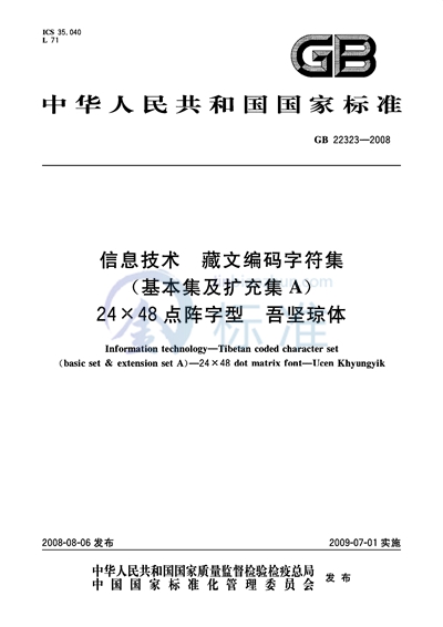 信息技术  藏文编码字符集（基本集及扩充集A）  24×48点阵字型  吾坚琼体