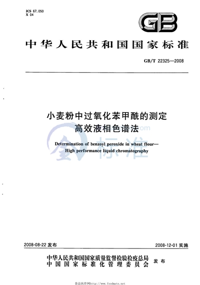 小麦粉中过氧化苯甲酰的测定　高效液相色谱法