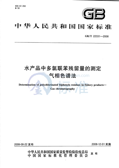 水产品中多氯联苯残留量的测定  气相色谱法