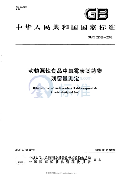 动物源性食品中氯霉素类药物残留量测定