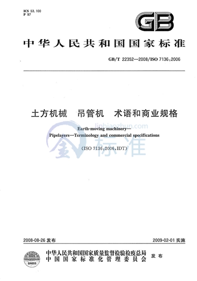 土方机械  吊管机  术语和商业规格