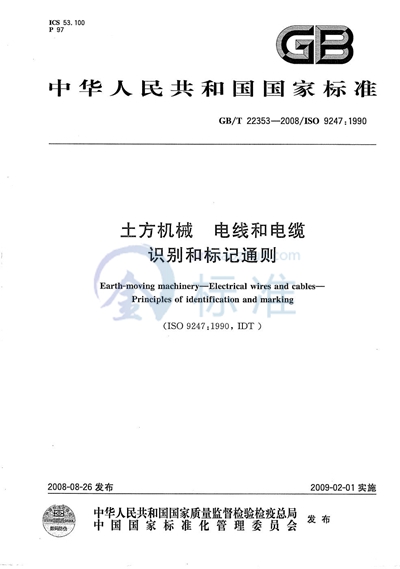 土方机械  电线和电缆  识别和标记通则