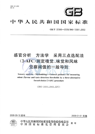 感官分析  方法学  采用三点选配法（3-AFC）测定嗅觉、味觉和风味觉察阈值的一般导则