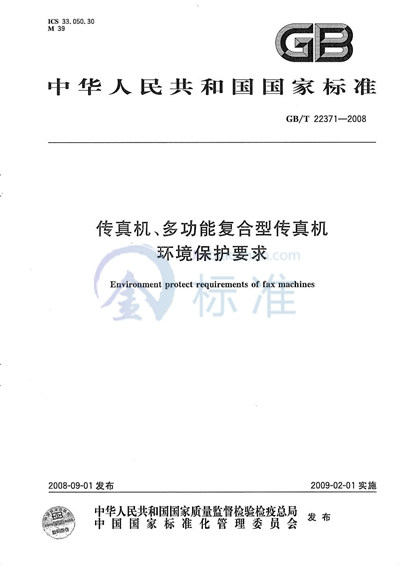 传真机、多功能复合型传真机环境保护要求