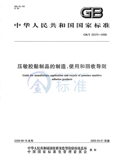 压敏胶粘制品的制造、使用和回收导则