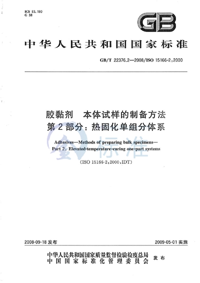 胶粘剂  本体试样的制备方法  第2部分：热固化单组份体系