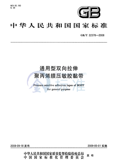 通用型双向拉伸聚丙烯膜压敏胶粘带