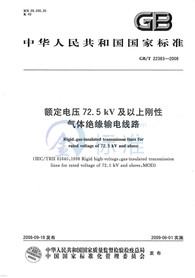 额定电压 72.5kV 及以上刚性气体绝缘输电线路