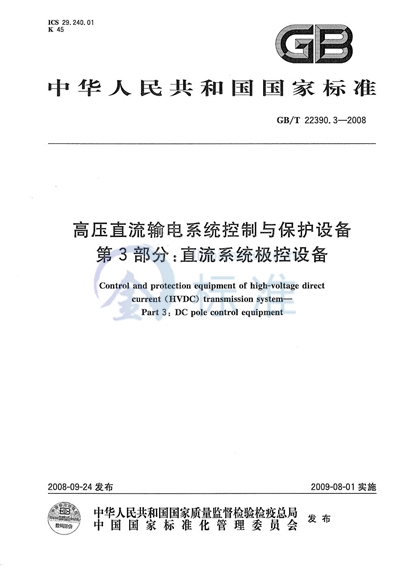 高压直流输电系统控制与保护设备  第3部分：直流系统极控设备