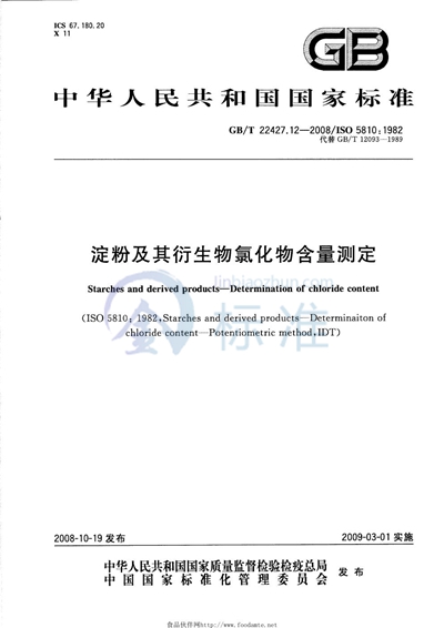 淀粉及其衍生物氯化物含量测定