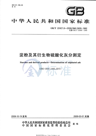 淀粉及其衍生物硫酸化灰分测定