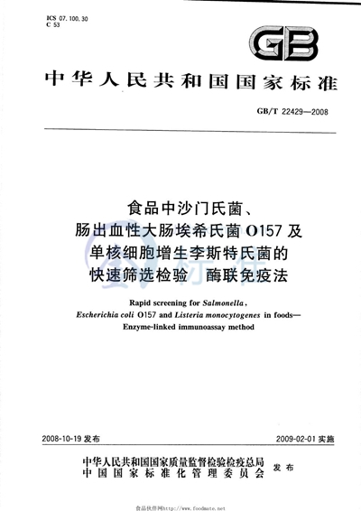 食品中沙门氏菌、肠出血性大肠埃希氏菌O157及单核细胞增生李斯特氏菌的快速筛选检验  酶联免疫法