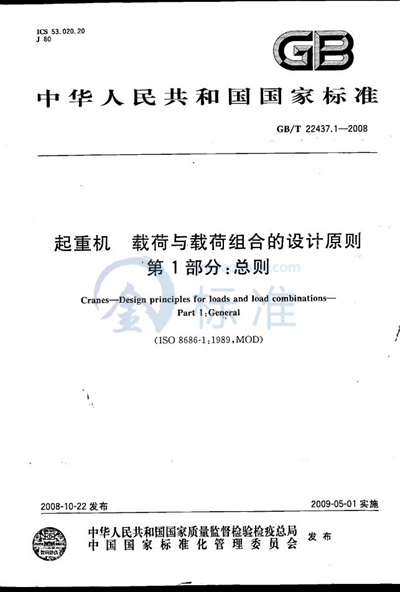 起重机  载荷与载荷组合的设计原则  第1部分：总则