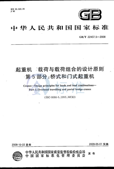 起重机  载荷与载荷组合的设计原则  第5部分：桥式和门式起重机