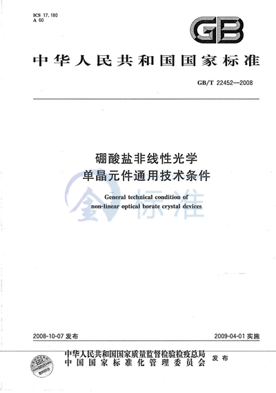 硼酸盐非线性光学单晶元件通用技术条件