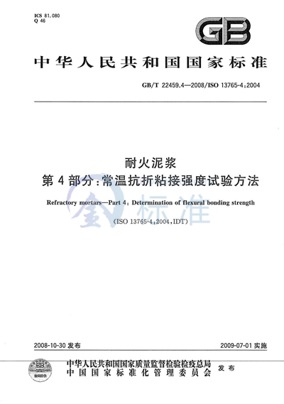 耐火泥浆  第4部分：常温抗折粘接强度试验方法