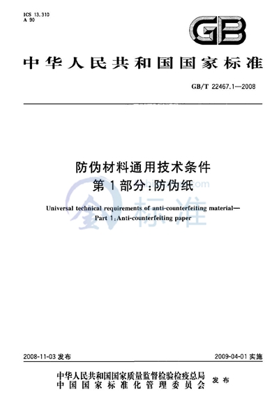 防伪材料通用技术条件  第1部分：防伪纸