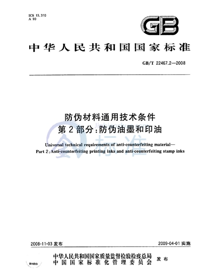 防伪材料通用技术条件  第2部分：防伪油墨和印油